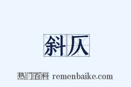 斜仄是什么意思的图片